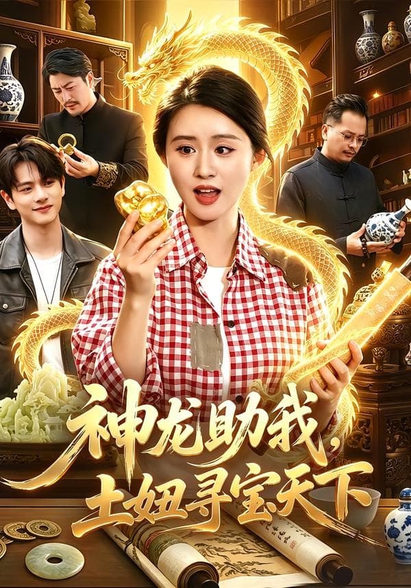 神龙助我，土妞寻宝天下-短剧封面