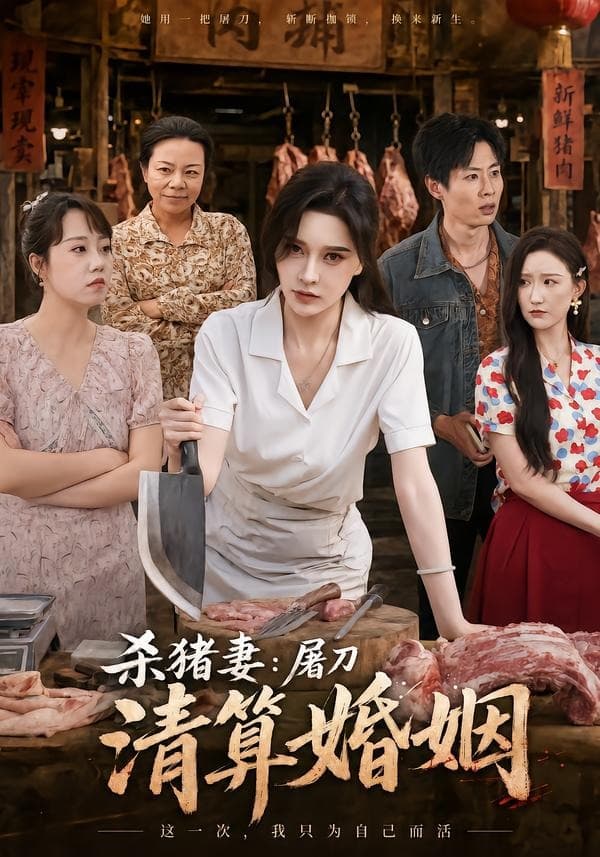 杀猪妻:屠刀清算婚姻-影视封面