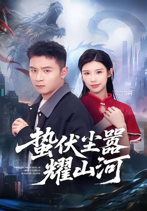 蛰伏尘嚣耀山河-影视封面