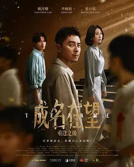 成名在望-剧集封面