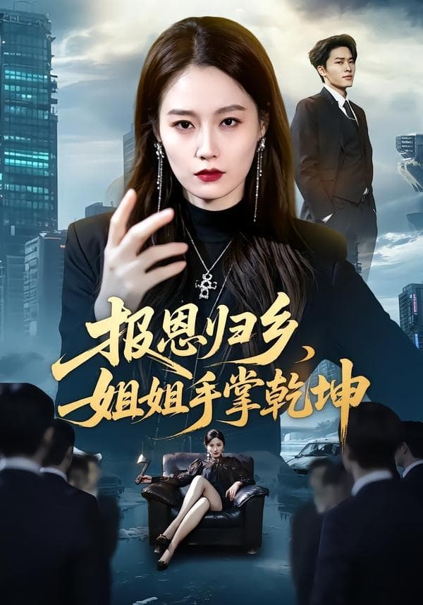 报恩归乡，姐姐手掌乾坤-短剧封面