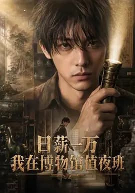日薪一万，我在博物馆值夜班-剧集封面