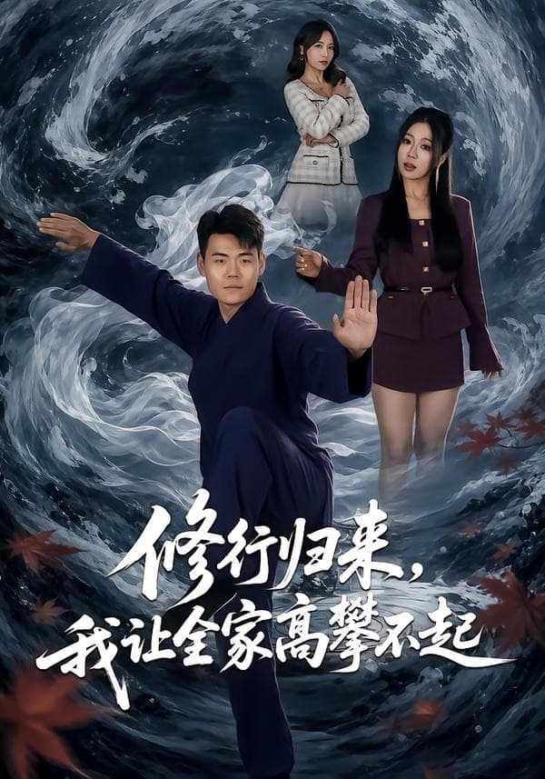 修行归来，我让全家高攀不起-影视封面