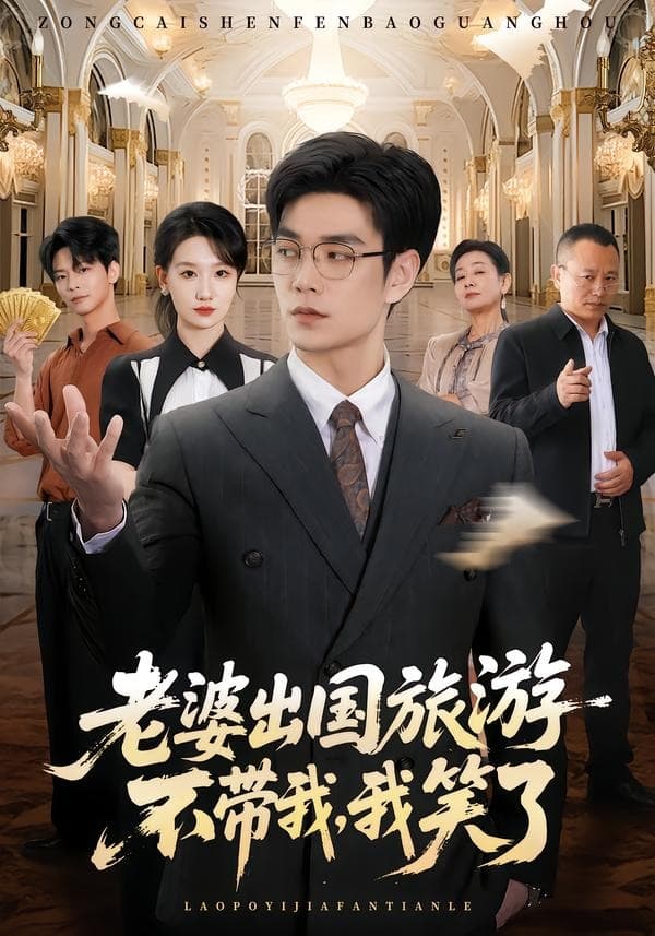 老婆出国旅游不带我，我笑了-影视封面