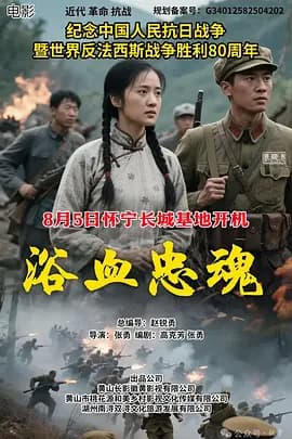 浴血忠魂-电影封面