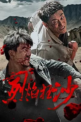 烈焰狂沙-电影封面