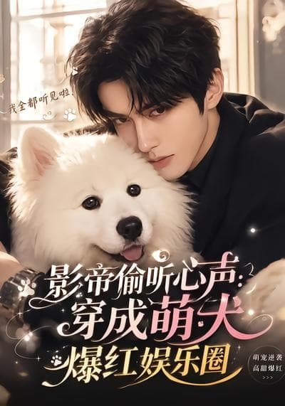 影帝偷听心声：穿成萌犬爆红娱乐圈-剧集封面