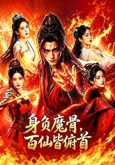 身负魔骨，百仙皆俯首-剧集封面