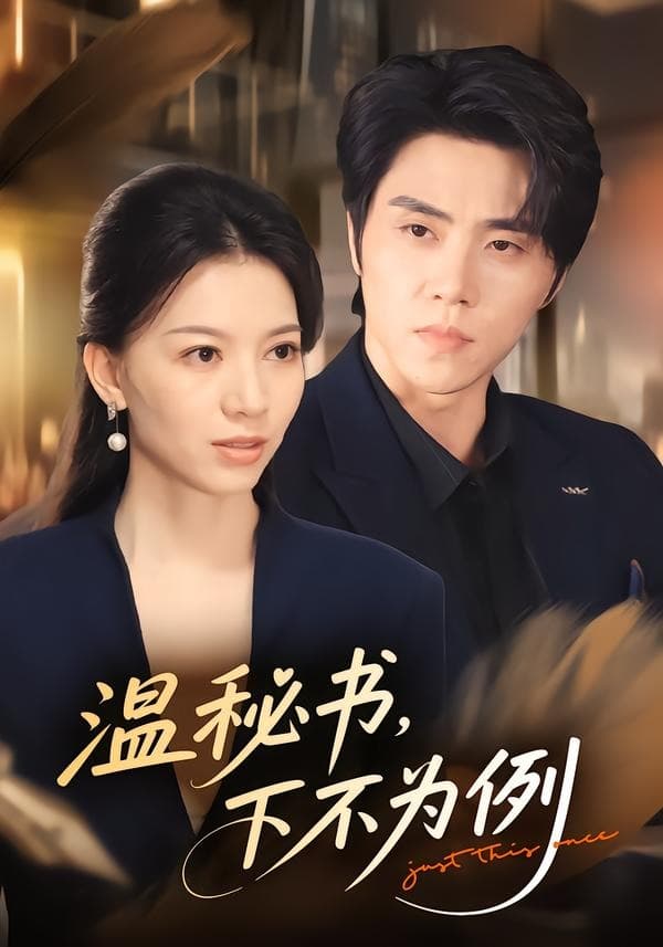 温秘书，下不为例-影视封面