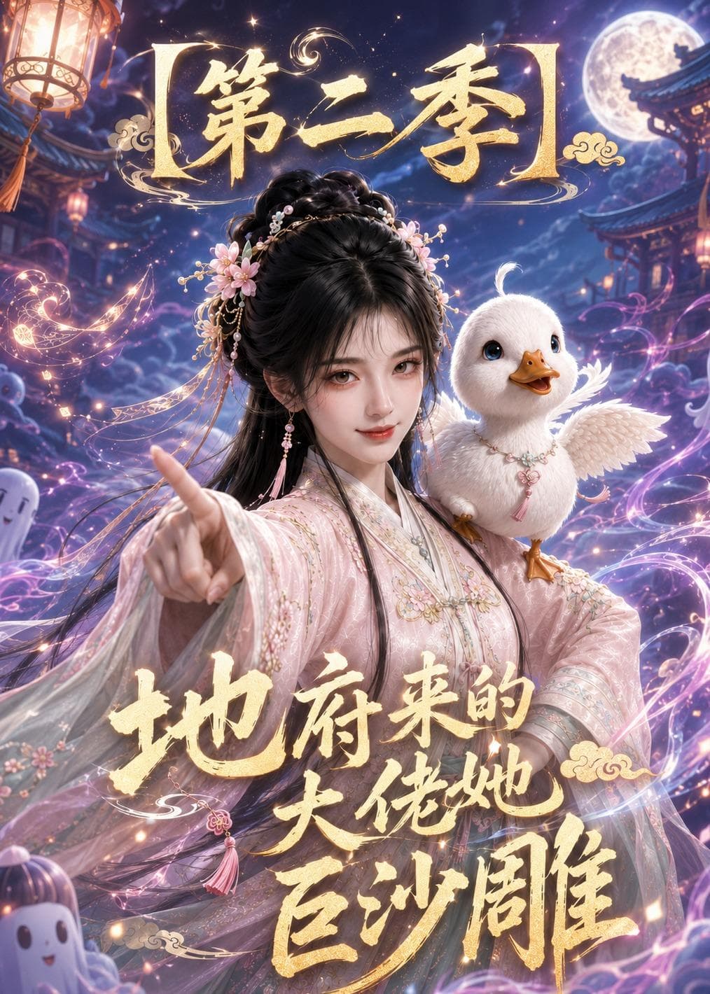 地府来的大佬她巨沙雕第二季-剧集封面