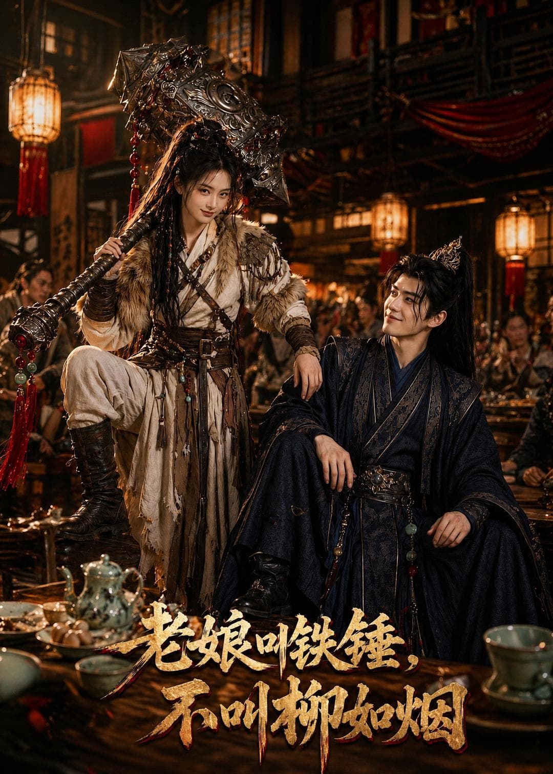 老娘叫铁锤，不叫柳如烟-剧集封面