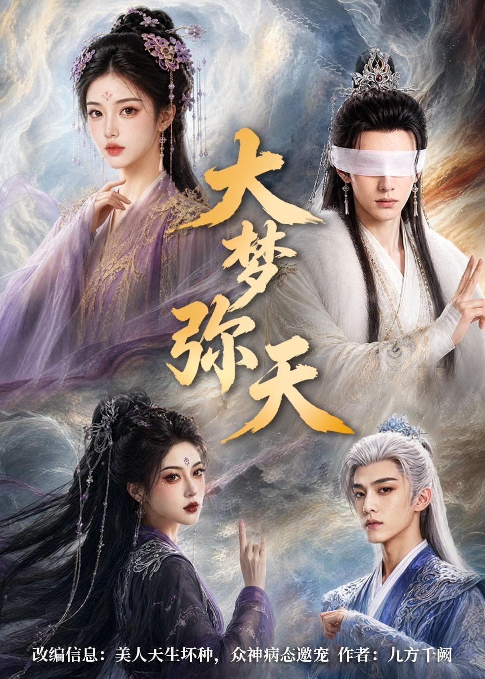 大梦弥天-剧集封面