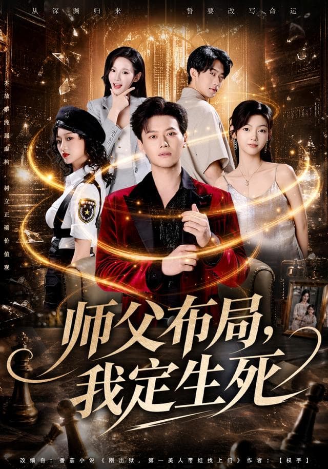 师父布局，我定生死-影视封面