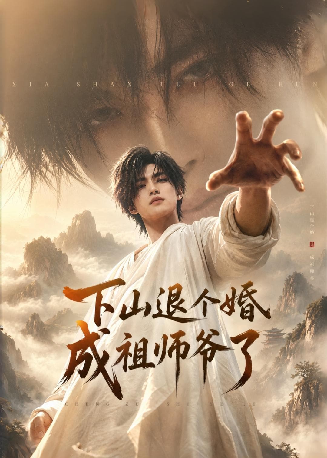 下山退个婚，成祖师爷了-剧集封面