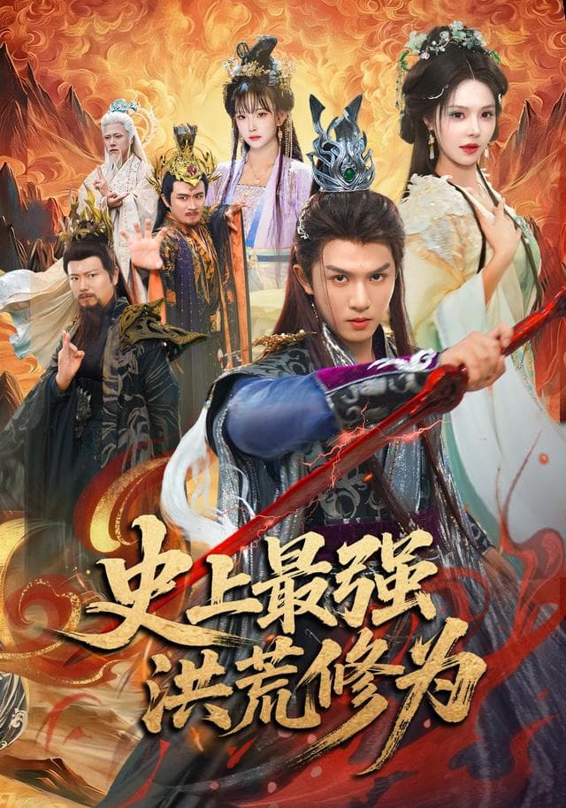 史上最强洪荒修为-短剧封面