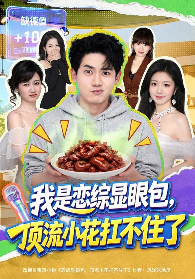 我是恋综显眼包，顶流小花扛不住了-短剧封面