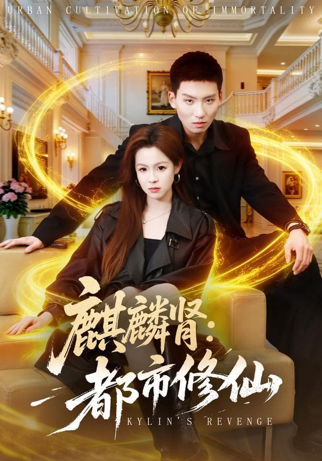 麒麟肾：都市修仙-短剧封面