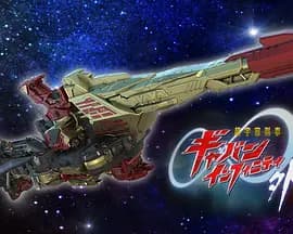 超宇宙刑事卡邦无限外传-动漫封面
