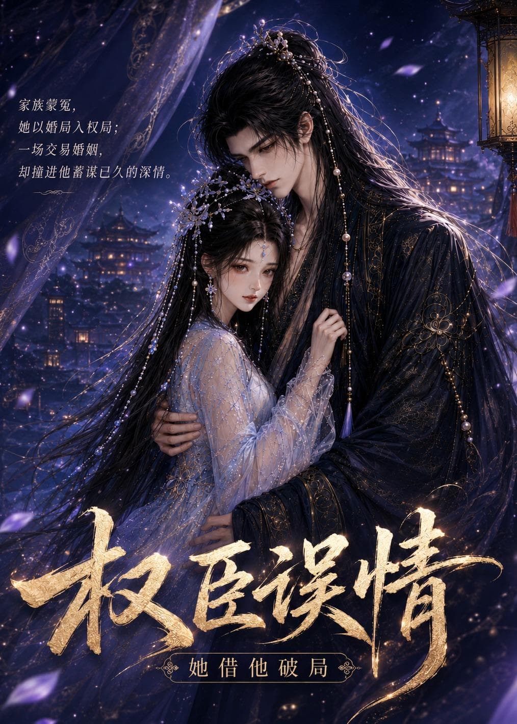 权臣误情：她借他破局-剧集封面