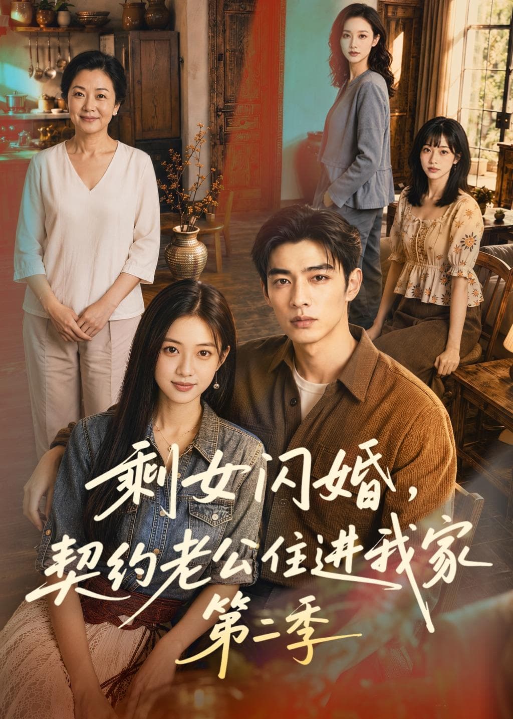 剩女闪婚，契约老公住进我家第二季-剧集封面