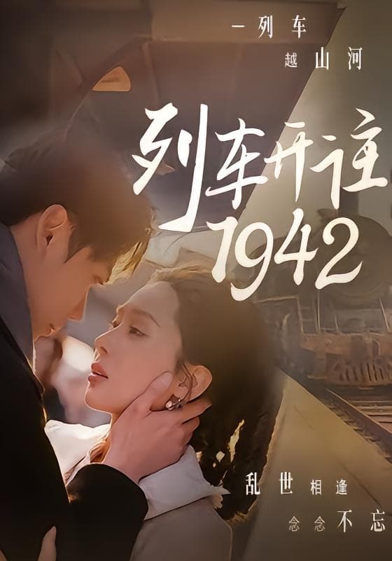 列车开往1942-影视封面