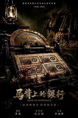 马背上的银行-剧集封面