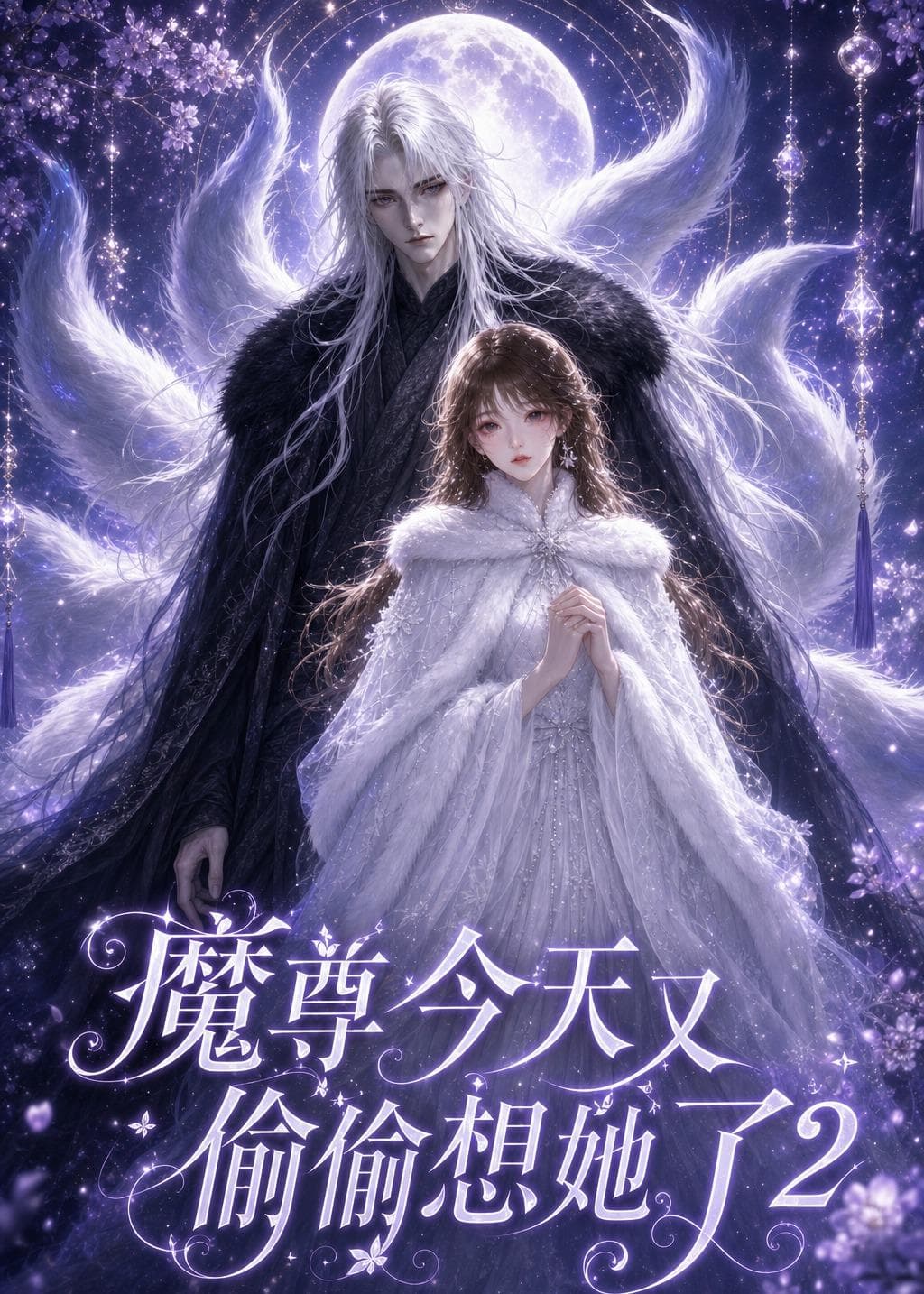 魔尊今天又偷偷想她了2-剧集封面