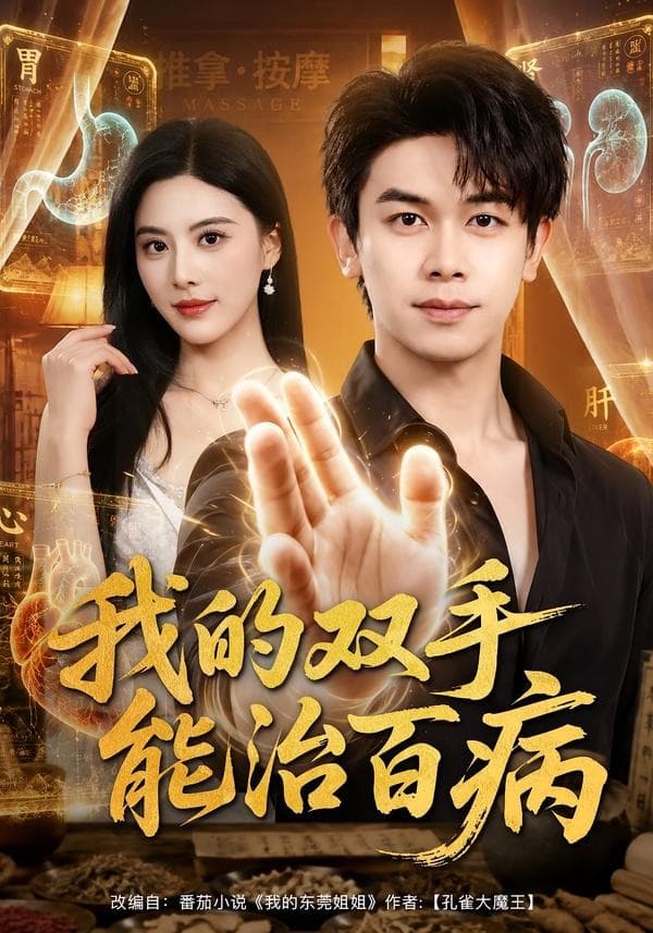 我的双手能治百病-短剧封面