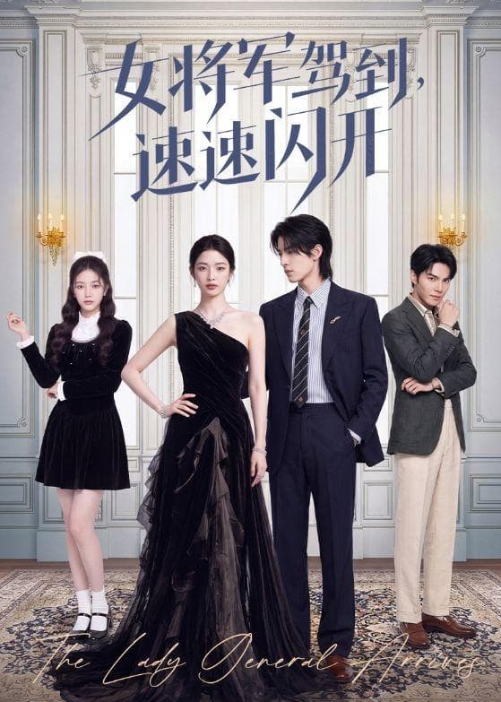 女将军驾到，速速闪开-剧集封面
