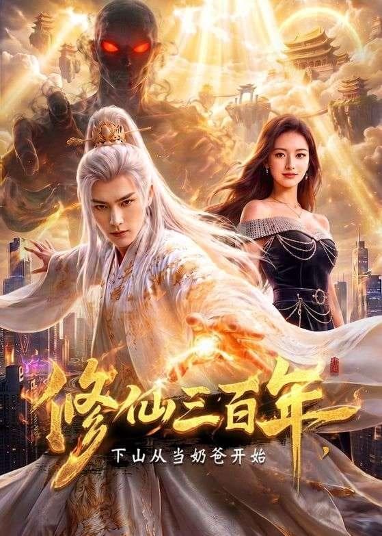 修仙三百年，下山从当奶爸开始-剧集封面