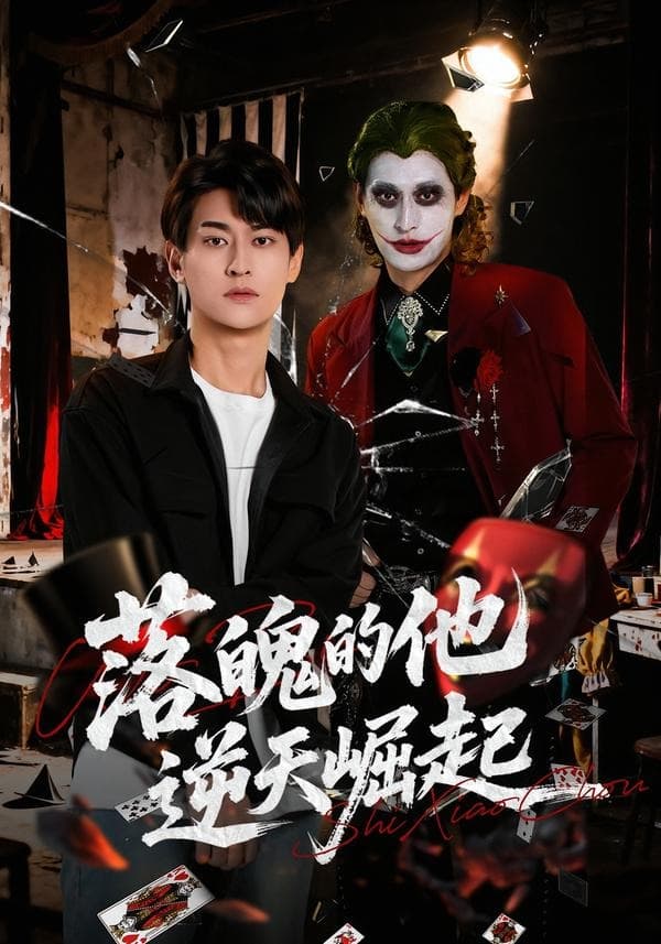 落魄的他逆天崛起-短剧封面