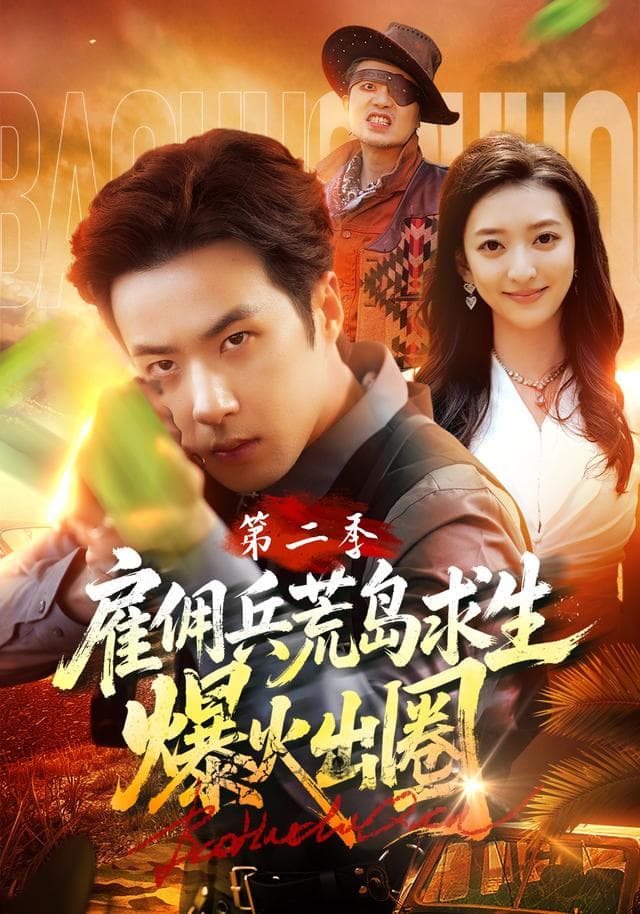 雇佣兵荒岛求生爆火出圈第二季-短剧封面