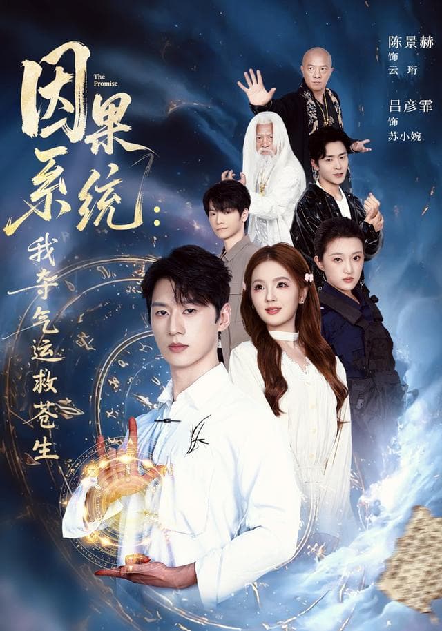 因果系统：我夺气运救苍生-短剧封面
