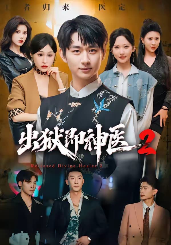 出狱即神医2-短剧封面