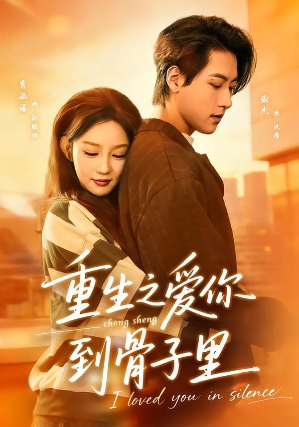 重生之爱你到骨子里-短剧封面