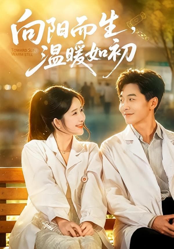 向阳而生，温暖如初-短剧封面