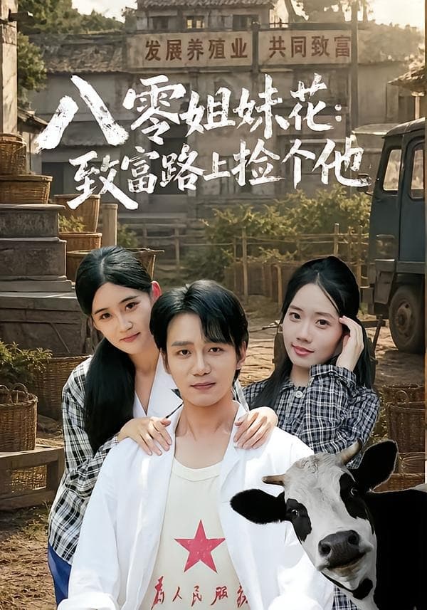 八零姐妹花致富路上捡个他-短剧封面