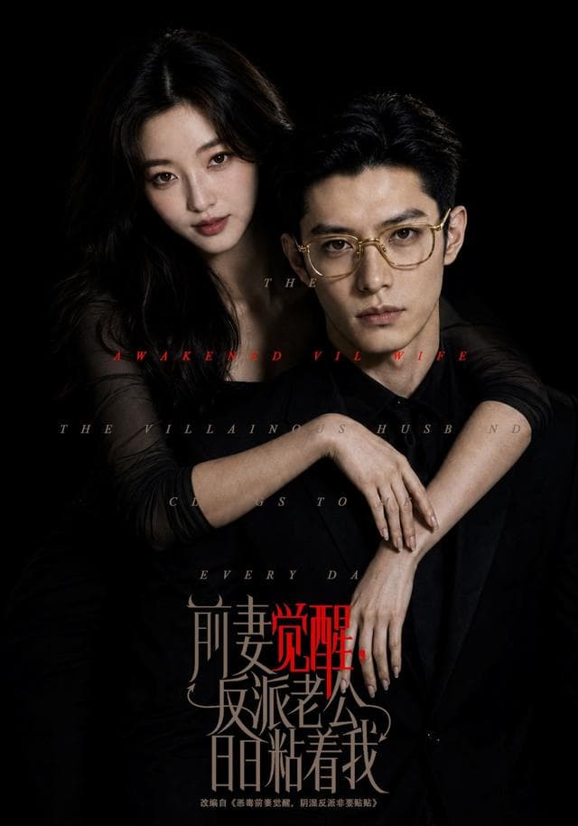 前妻觉醒，反派老公日日粘着我-剧集封面