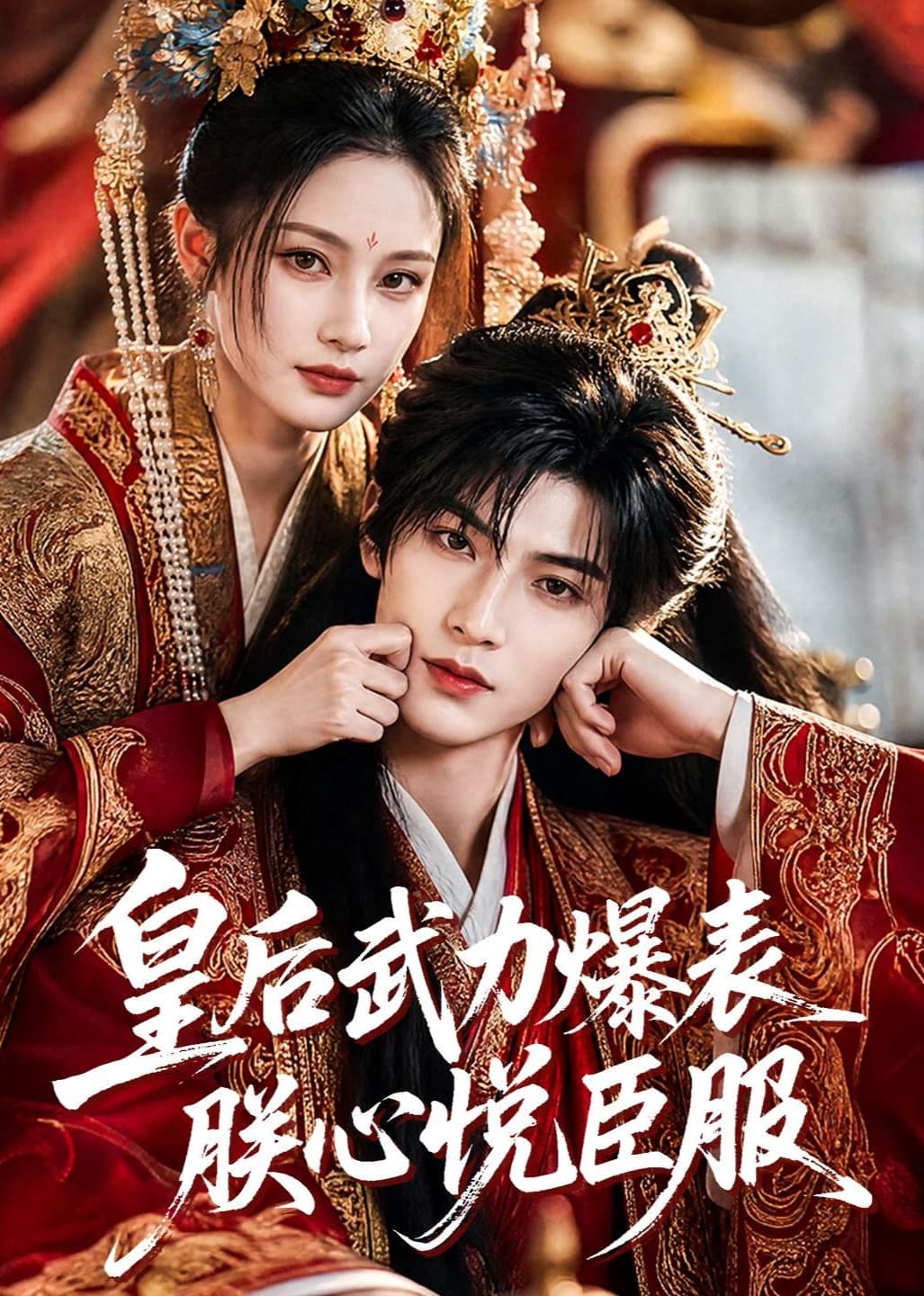 皇后武力爆表朕心悦臣服-剧集封面