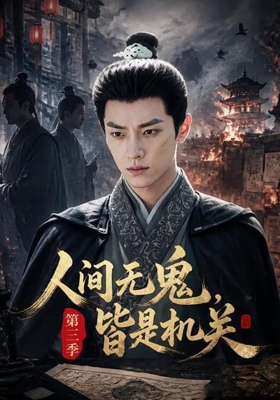 人间无鬼，皆是机关第三季-剧集封面