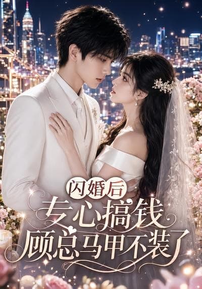 闪婚后专心搞钱，顾总马甲不装了-剧集封面