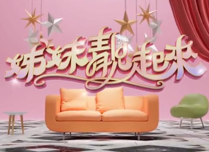 姊妹靓起来-综艺封面