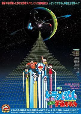 哆啦A梦:大雄的宇宙小战争-动漫封面