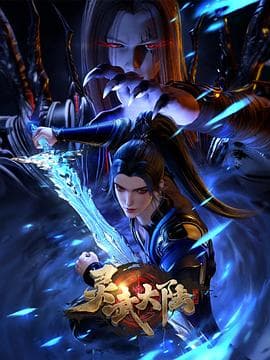 灵武大陆-动漫封面