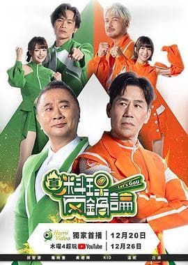 真料理两锅论-综艺封面