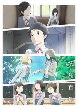 淡岛百景-动漫封面