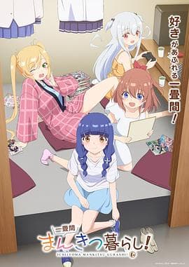 一叠间漫画咖啡屋生活!-动漫封面
