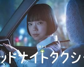 午夜出租车2026-剧集封面
