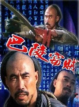 巴陵窃贼-电影封面