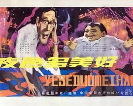 夜色多美好-电影封面